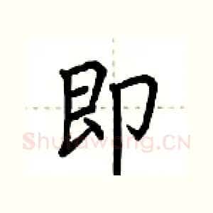 即