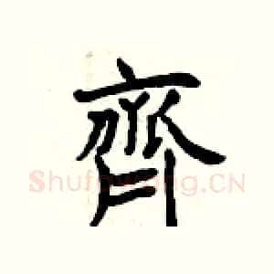 齊