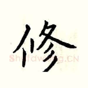 修