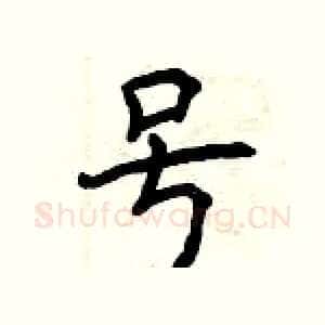号