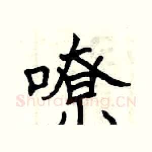嘹