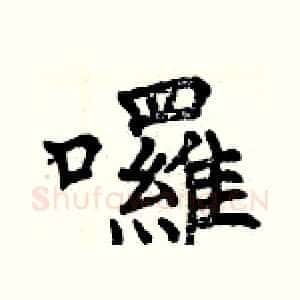 囉