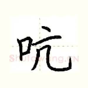 吭