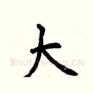 大