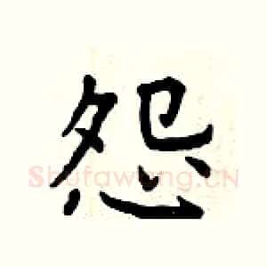 怨