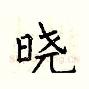 晓