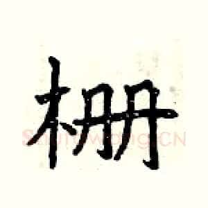 栅