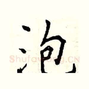 泡