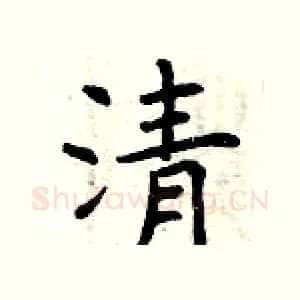 清