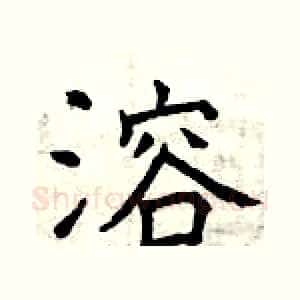 溶