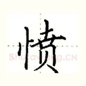 愤