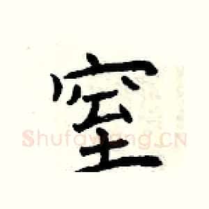 窒
