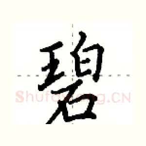 碧