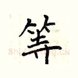 等