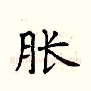 胀