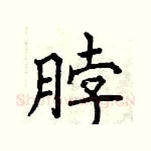 脖