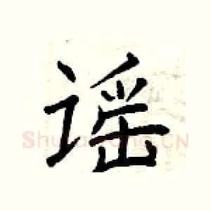 谣