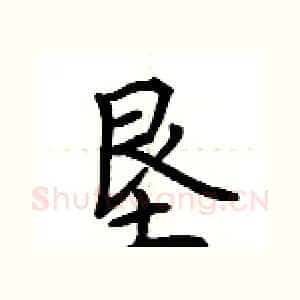 垦