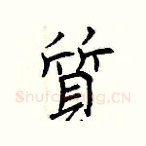 質