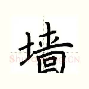 墙