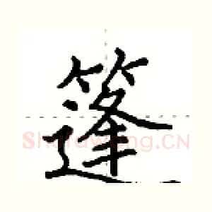 篷