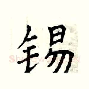 锡