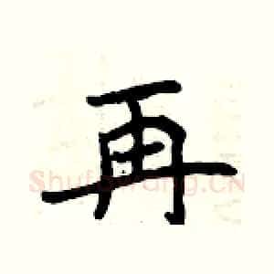 再