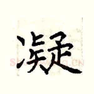 凝