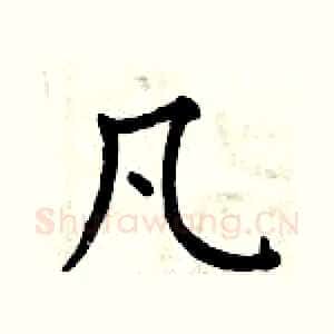凡