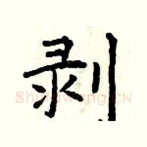 剥