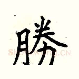 勝