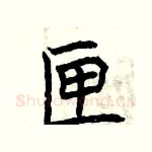匣