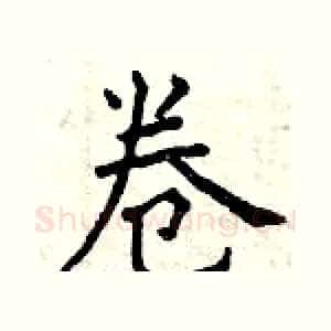 卷