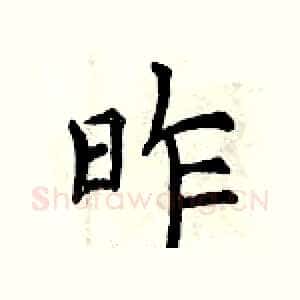 昨