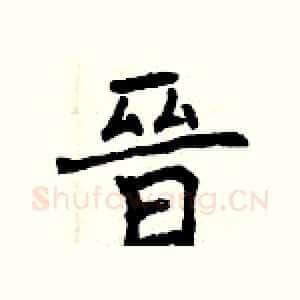 晉