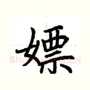 嫖