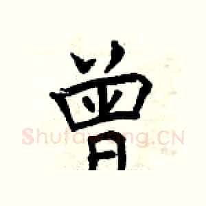 曾