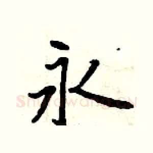 永