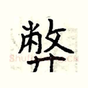 弊