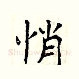 悄