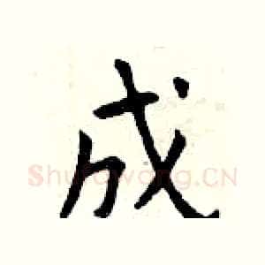 成
