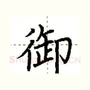 御