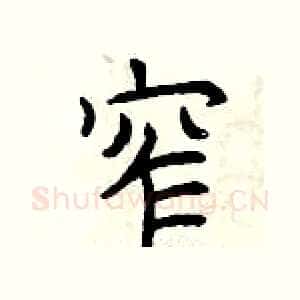 窄