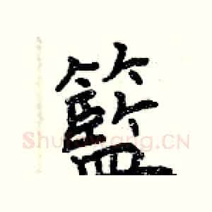 籃