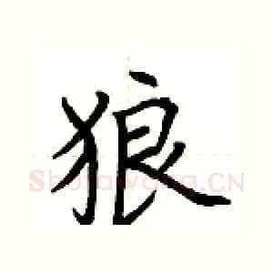 狼