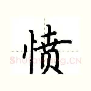 愤