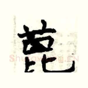 蓖