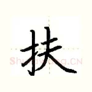 扶