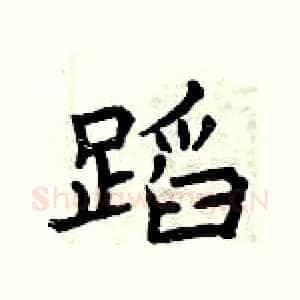 蹈