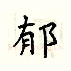郁
